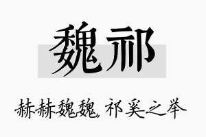 魏祁名字的寓意及含义