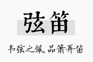 弦笛名字的寓意及含义