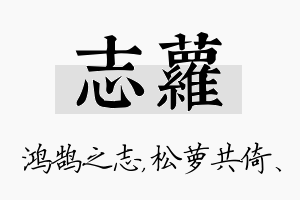 志萝名字的寓意及含义