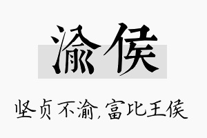 渝侯名字的寓意及含义