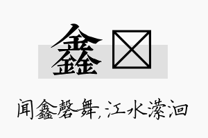 鑫潆名字的寓意及含义