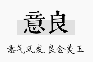 意良名字的寓意及含义