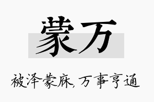 蒙万名字的寓意及含义