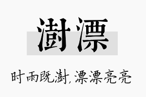 澍漂名字的寓意及含义