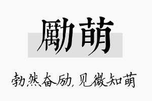 励萌名字的寓意及含义