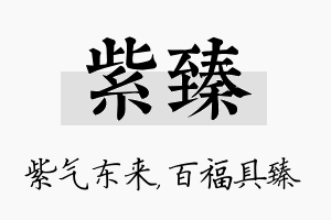 紫臻名字的寓意及含义