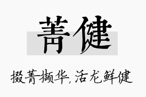 菁健名字的寓意及含义