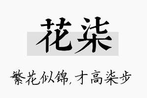 花柒名字的寓意及含义