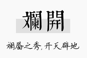 斓开名字的寓意及含义