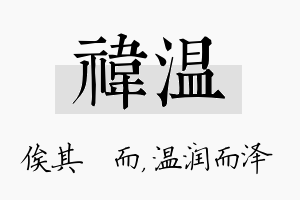 祎温名字的寓意及含义