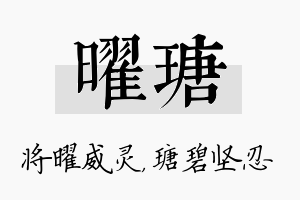 曜瑭名字的寓意及含义