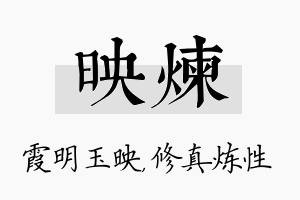 映炼名字的寓意及含义