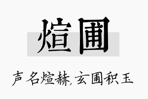 煊圃名字的寓意及含义