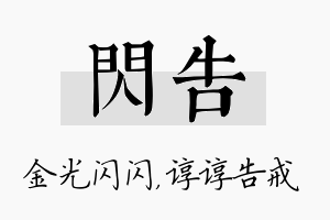 闪告名字的寓意及含义