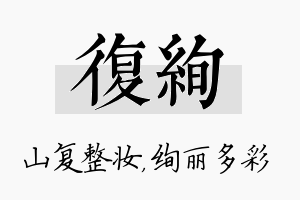 复绚名字的寓意及含义