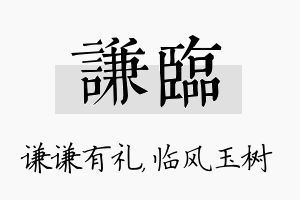 谦临名字的寓意及含义