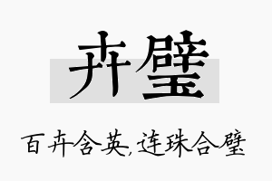 卉璧名字的寓意及含义