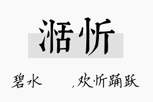 湉忻名字的寓意及含义