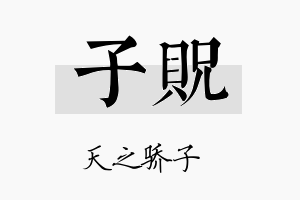 子贶名字的寓意及含义