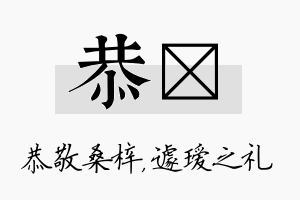 恭瑷名字的寓意及含义