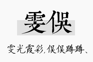 雯俣名字的寓意及含义