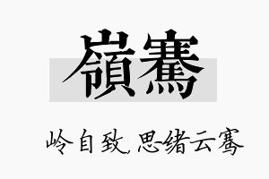 岭骞名字的寓意及含义