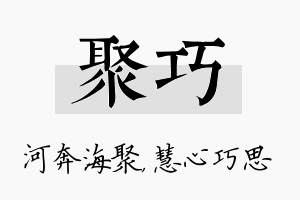 聚巧名字的寓意及含义