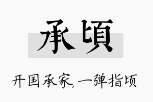 承顷名字的寓意及含义