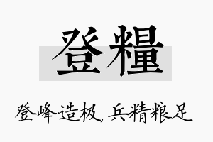 登粮名字的寓意及含义