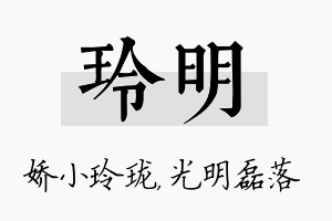 玲明名字的寓意及含义