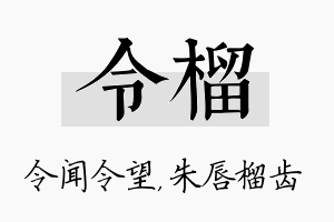 令榴名字的寓意及含义