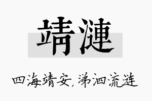 靖涟名字的寓意及含义