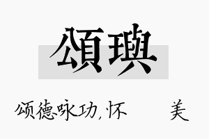 颂玙名字的寓意及含义