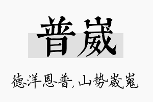 普崴名字的寓意及含义