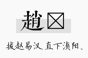 赵浈名字的寓意及含义