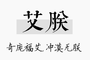 艾朕名字的寓意及含义