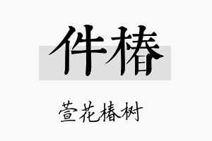 件椿名字的寓意及含义