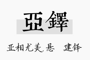 亚铎名字的寓意及含义