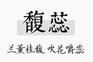 馥蕊名字的寓意及含义