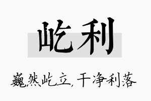 屹利名字的寓意及含义