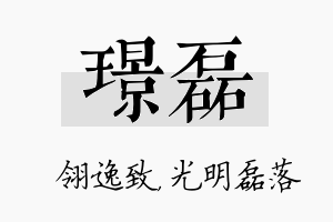 璟磊名字的寓意及含义