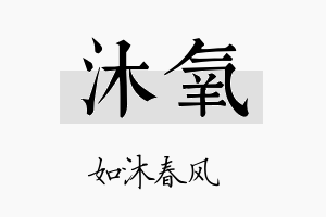 沐氧名字的寓意及含义