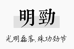 明劲名字的寓意及含义