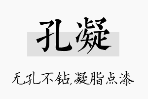 孔凝名字的寓意及含义