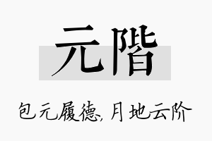 元阶名字的寓意及含义