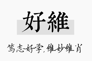 好维名字的寓意及含义