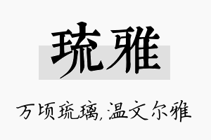 琉雅名字的寓意及含义