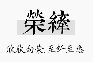 荣纤名字的寓意及含义