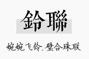 铃联名字的寓意及含义