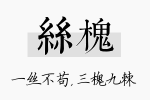 丝槐名字的寓意及含义